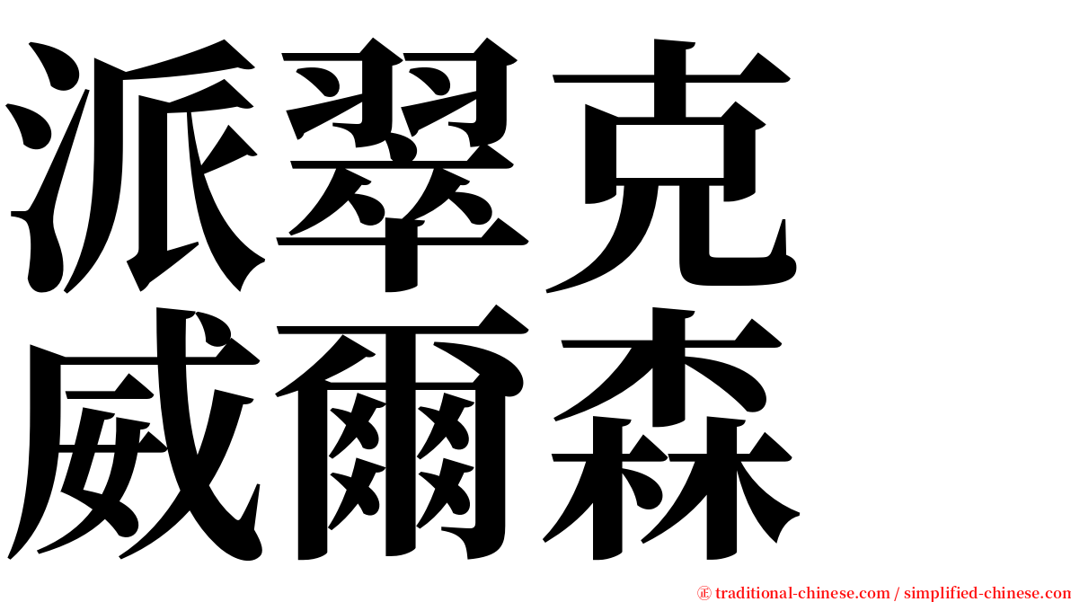 派翠克　威爾森 serif font